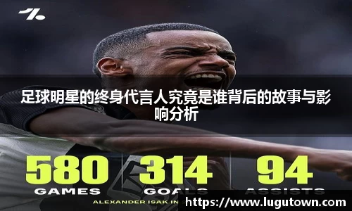 足球明星的终身代言人究竟是谁背后的故事与影响分析